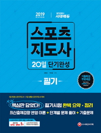 스포츠지도사 필기 20일 단기완성(2019)